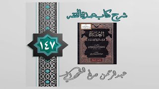 درس عمدة الفقه(147)/ كتاب الحدود(باب حد الزنا +حد القذف +حد المسكر +حد السرقة)/عبدالرحمن الشمراني