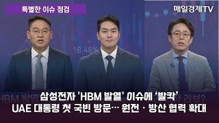 [특별한 이슈 점검] 스치면 상한가/ 상한가/ 특별한 이슈 점검 / 박병주 MBN골드매니저 / 조선일 MBN골드매니저 / 매일경제TV