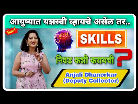 जीवनात यशस्वी होण्यासाठी Skills Find out कसे करावे? By Anjali Dhanorkar Dy.Collector | Marathi