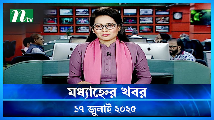 🟢 মধ্যাহ্নের খবর | Modhyanner Khobor | 17 July 2025 | NTV Latest News Update