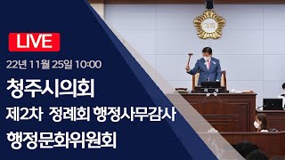 (13:30재개)청주시의회 제74회 정례회 행정문화위원…