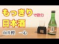 もっきりで飲む日本酒【向井櫻　一心】