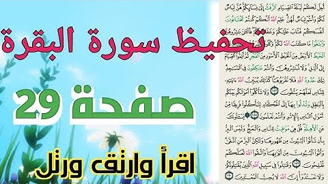 سورة البقرة صفحة 29 ..حفظ ومراجعة للنساء..الجزء الثاني بالتجويد والتكرار " احل لكم ليلة الصيام ..