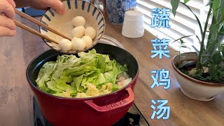 蔬菜鸡汤 晚餐完美搭配 营养齐全 【田园时光美食】 by 田园时光Garden Time homemade cuisine 5,404 views 1 month ago 2 minutes, 24 seconds