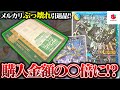 購入金額の〇倍に!?過去最強レベルの
