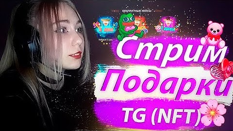 СТРИМ COUNTER STRIKE 2 ОБНОВЛЕНИЕ КС2 | РАЗДАЧА ПОДАРКОВ ТЕЛЕГРАМ NFT | НФТ ПОДАРКИ ТЕЛЕГРАМ
