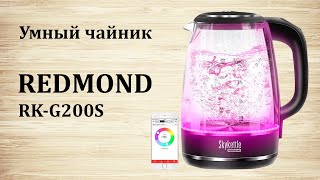 Умный чайник Redmond RK-G200S | Как подключить к Алисе? | Функции и возможности?