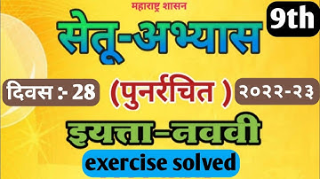 Marathi bridge course activity 28 class 9th | 9th Marathi Setu abhyas Divas 28 | #setuabhyas
