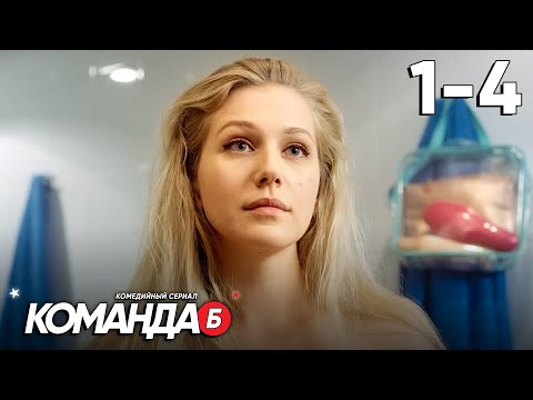 Команда Б | Серия 1 - 4