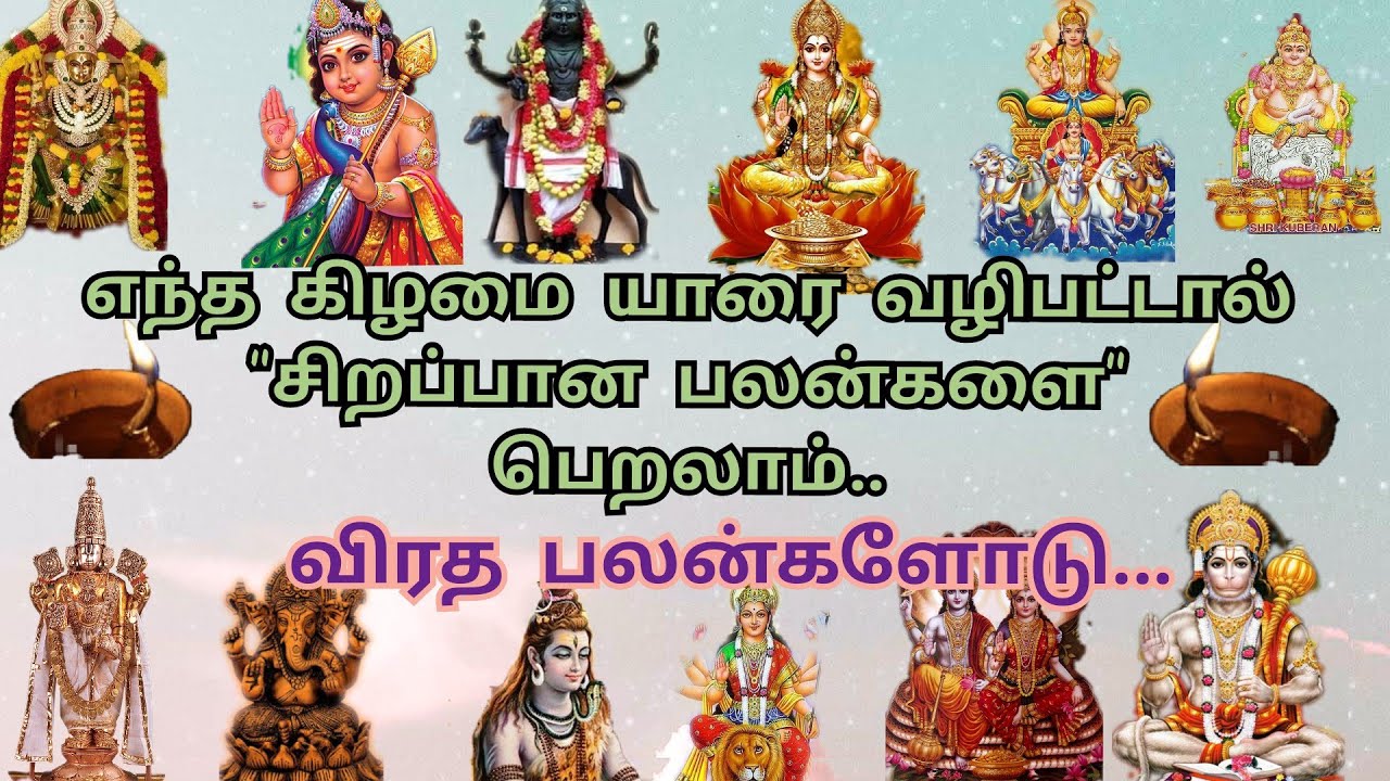 எந்த கிழமை எந்த கடவுளை வணங்கினால் அதிக பலன் கிடைக்கும் | விரத பலன்கள் | Day Viratham & Benefits