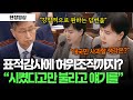 [현장영상] 표적감사에 허위조작까지? 감사원장에 극대노한 전현희 &quot;시켰다고만 불어라 그럼 무사하다고 얘기를 했다고&quot; #법사위