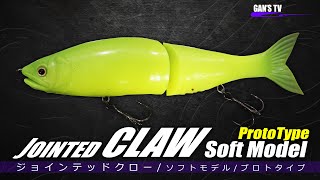 ジョインテッドクロー・ソフトモデル（プロトタイプ）解説【ガンズTV】