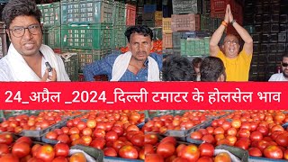 24 April 2024 दिल्ली टमाटर के भाव Delhi mandi today tomato market price delhi fruit market #tomato