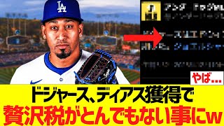 ドジャースディアス獲得で贅沢税がとんでもない事にW