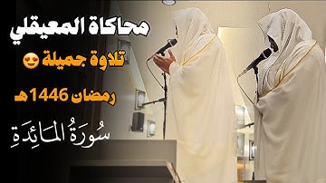 ختام رائع لسورة المائدة للقارئ أمين الجبرتي محاكيا الشيخ ماهر المعيقلي | رمضان ١٤٤٦