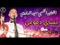 الفنان الشعبي سعيد الداودي ـ نساي دموعي Cover Said Daoudi Nsay Dmou3i 