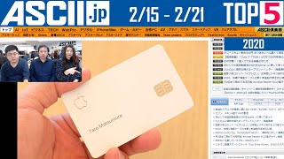 【再UP版】「Apple Card」本当のねらい▽史上最強のルンバ「s9+」▽ほか『今週のASCII jp注目ニュース ベスト5 』 2020年2月21日配信
