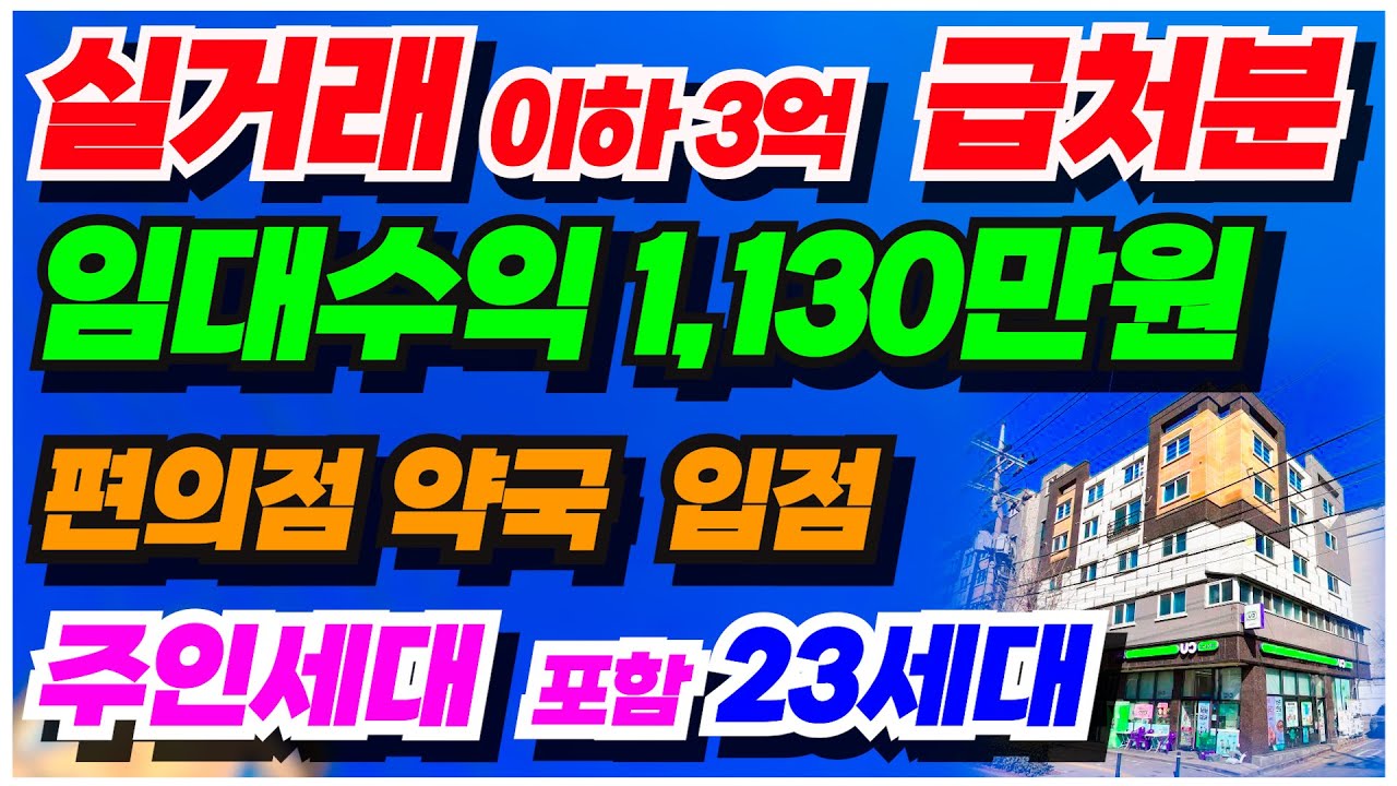 no.719 천안 상가주택 급매물 2억5천만원 파격인하 급처분, 편의점, 약국, 주인세대 포함 23세대 임대수익 1,137만원 수익율 11% 실거래가 이하