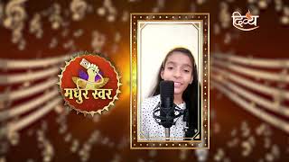 Madhur Swar Contest | मधुर स्वर कांटेस्ट | Shri Krishna Govind | Mohini Dongre | Divya Channel