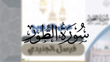 سورة الطور كاملة |الشيخ فيصل الجنيدي|من ليالي رمضان ١٤٤٦هـ تلاوة رائعة 🎧