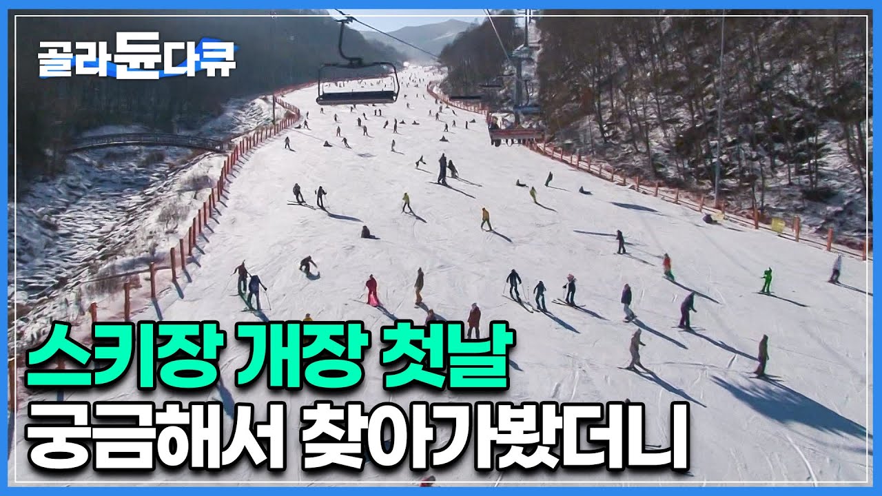 스키장 개장 첫날은 어떤지 궁금해서 찾아가봤더니｜강원도 3대 스키장｜극한직업｜#골라듄다큐
