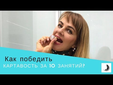 Как  победить картавость? Ставим звук Р за 10 занятий. Урок 2