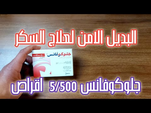 جلوكوفانس اقراص  ل علاج السكر و البديل الامن