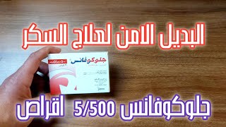 جلوكوفانس اقراص glucovance  ل علاج السكر و البديل الامن