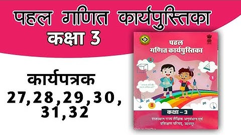 कक्षा 3 पहल गणित कार्यपुस्तिका | कार्यपत्रक 27,28,29,30,31,32 | class 3 maths workbook