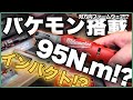 【速報】バケモン上陸!!/新型ミルウォーキー電動ラチェットがやばい 95N.mだと!?
