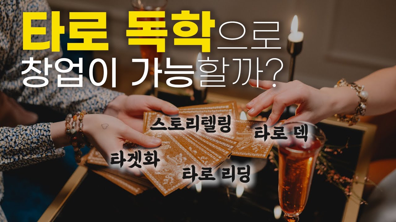 타로리딩? 스토리텔링? 단골확보? 타로를 독학해서 창업을 할 수 있을까요? l 타로 수비학 6부