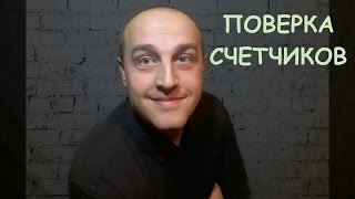 Поверка счетчиков.(Поверка счетчиков воды,электрический,газовый и тепловой. Согласно Закона Украины