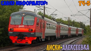 видео: Информатор САВПЭ: Лиски - Алексеевка картинка: Информатор САВПЭ: Лиски - Алексеевка