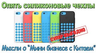 Опять силиконовые чехлы на Iphone 5c. (Мысли на тему