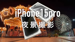 iPhone15proカメラ夜景撮影、一眼と違う？ screenshot 2