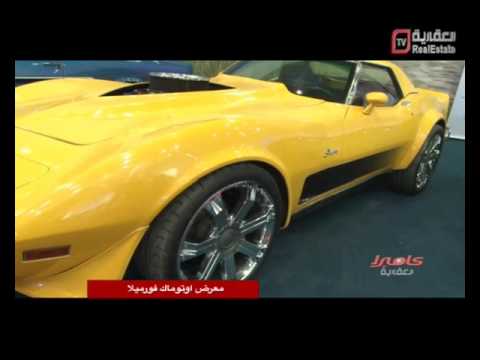 سمر اباظة برنامج كاميرا العقارية معرض اوتو ماك