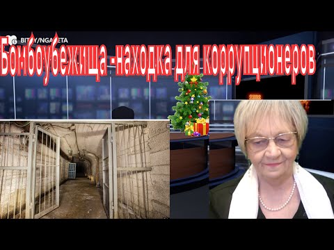 Огонь-новости.Как бомбоубежища в