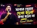 যাবার বেলায় দেখা হোলো কথা হোলো না | Jabar Belai Dekha Holo Kotha Holo Na | Cover by~Kunal Halder