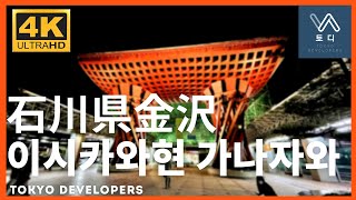 [토디/4K] 가나자와 산책_이시카와현 가나자와 여행을 가보았어요! | 金沢散歩_石川県金沢に行ってきました！