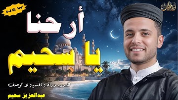 أرحنا بها ياسحيم - تلاوة مريحة وهادئة للقارئ #عبدالعزيز_سحيم #تريند_اليوم #الجزائر_اليوم