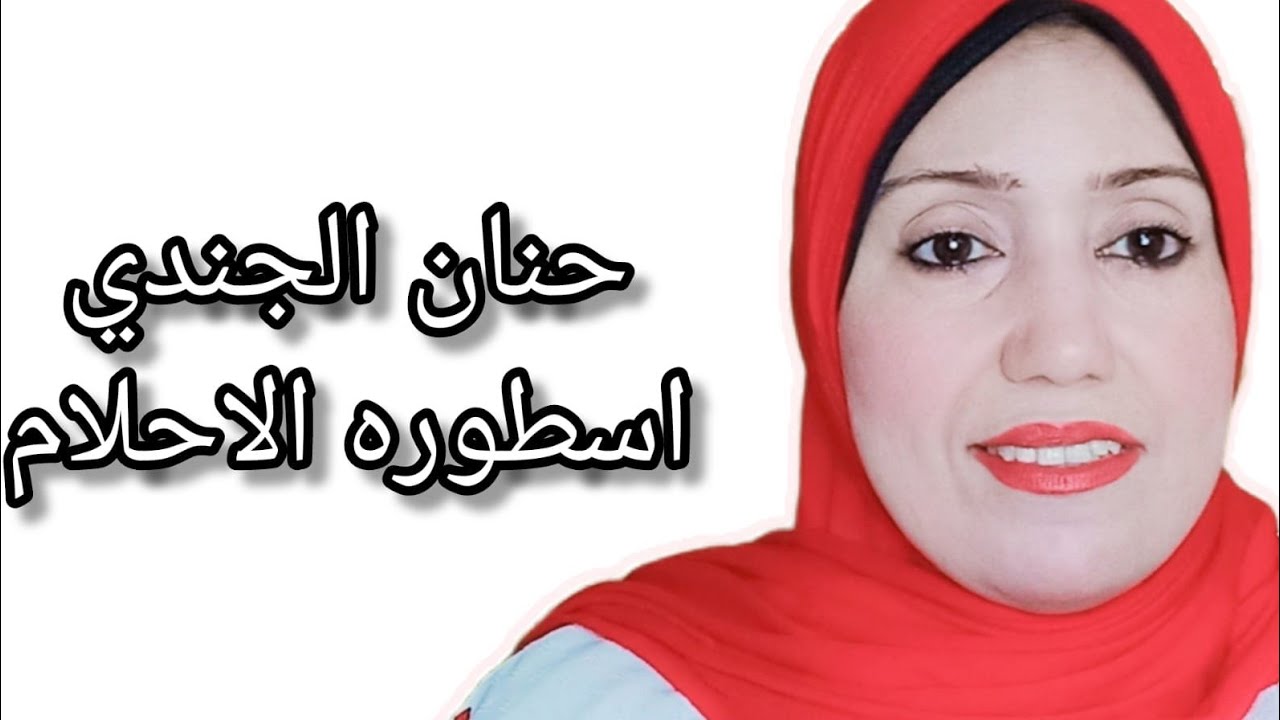 بث مباشر لتفسير الاحلام مع حنان الجندى اسطوره الاحلام