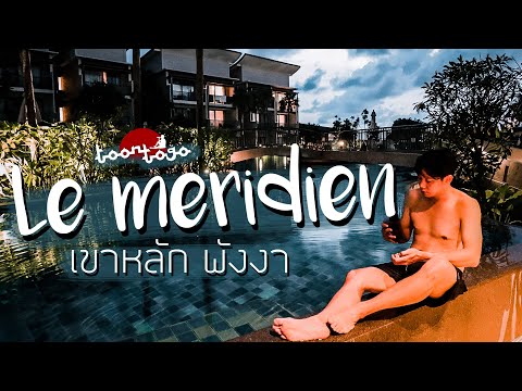 วันพักผ่อนชิวๆ 1 คืน ที่ เลอ เมอริเดียน Le Meridien Resort & Spa  | เขาหลัก พังงา | Toon to go