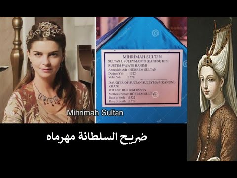أضرحة الشخصيات التاريخية التي ظهرت في دراما القرن العظيم حريم السلطان