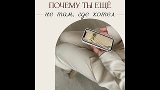 Почему ты ещё не там, где хотел