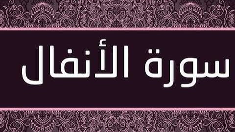 سورة الأنفال  (بدون اعلانات) بصوت فارس عباد - (Surat Al Anfal (without advs