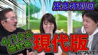【よもやま話#012】緊急特別回！！ 4月1日から始まる「現代版」とは！？