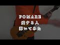 FOMARE/愛する人 弾いてみた #fomare   #愛する人