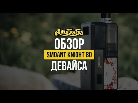 Smoant Knight 80 - Универсальный выбор для любых задач