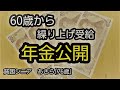 【年金公開】夫婦の年金公開します。繰り上げ受給。少ない理由。【貧困シニア】あきら76歳、 シニアライフ 年金生活 Vlog 貧困シニアあきら