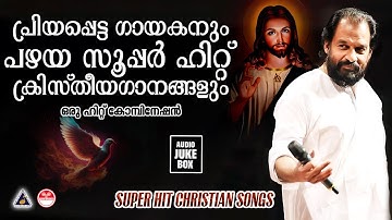 പഴയ സൂപ്പർഹിറ്റ് ക്രിസ്തീയഗാനങ്ങൾ | Christian Devotional Songs Malayalam | Malayalam Christian Songs
